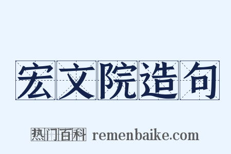 宏文院造句是什么意思的图片